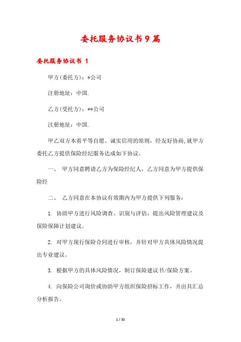 委托服务协议书9篇