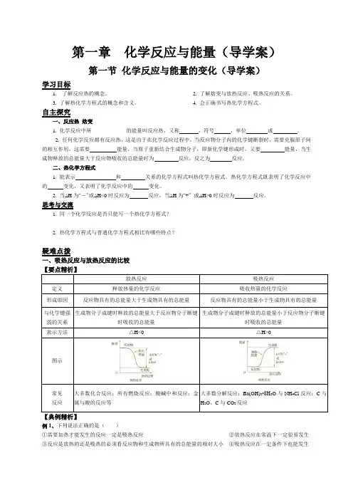 化学人教版高中选修4 化学反应原理第一节 化学反应与能量的变化(导学案)及答案