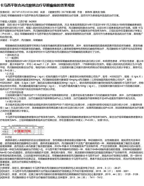 卡马西平联合丙戊酸钠治疗早期癫痫的效果观察