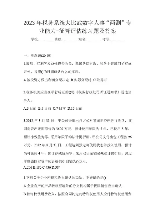 2023年税务系统大比武数字人事“两测”专业能力-征管评估练习题及答案