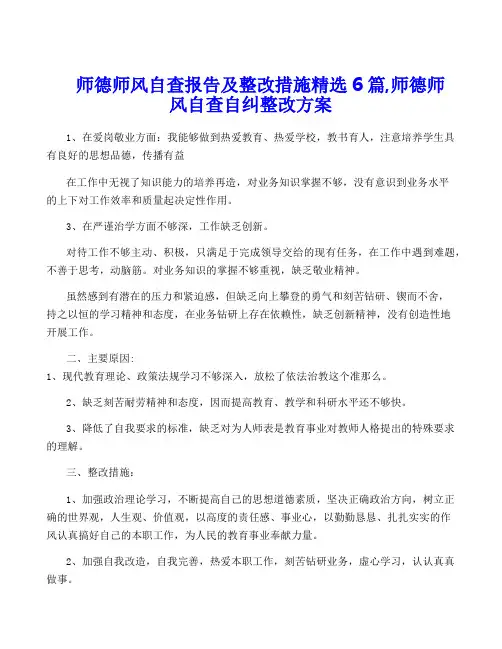 师德师风自查报告及整改措施精选6篇,师德师风自查自纠整改方案