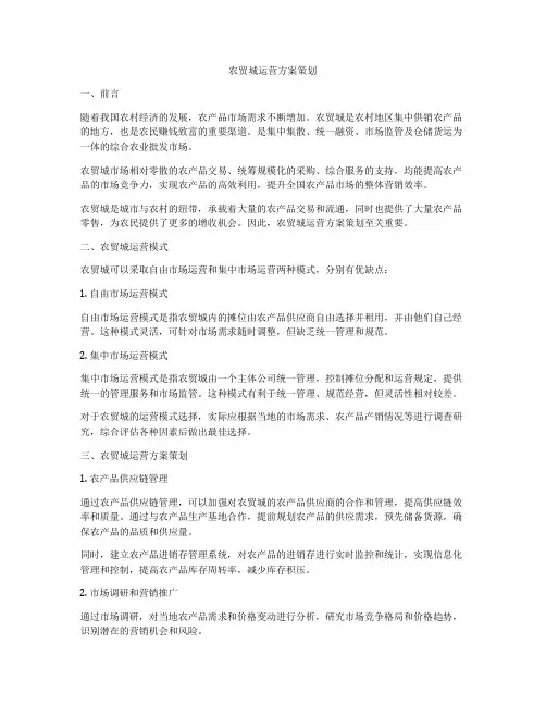 农贸城运营方案策划