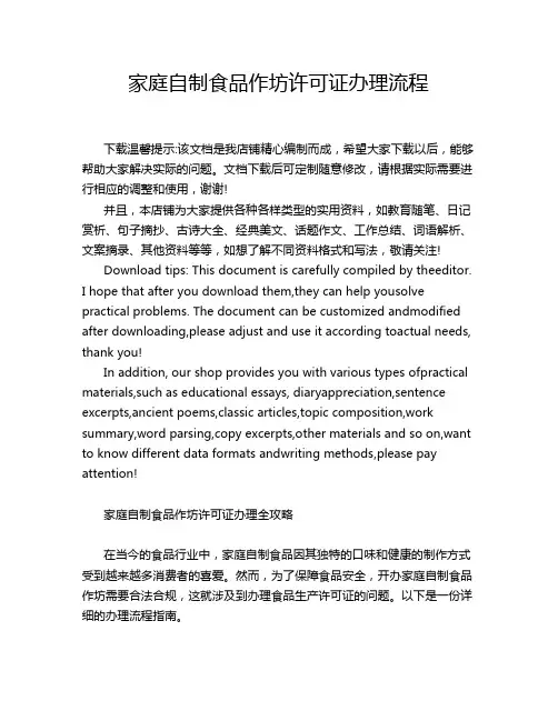 家庭自制食品作坊许可证办理流程