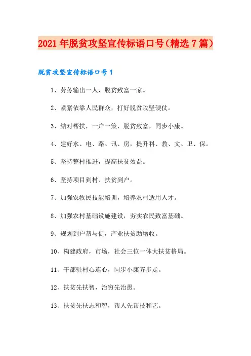 2021年脱贫攻坚宣传标语口号(精选7篇)
