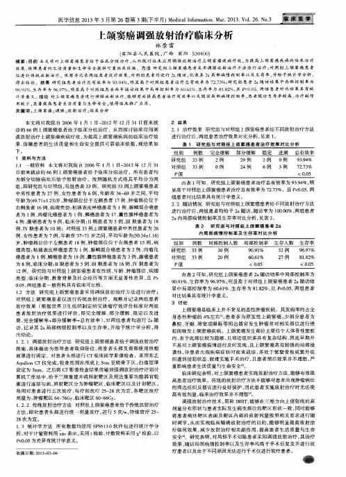 上颌窦癌调强放射治疗临床分析