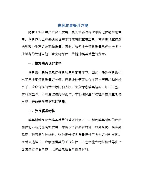 模具质量提升方案