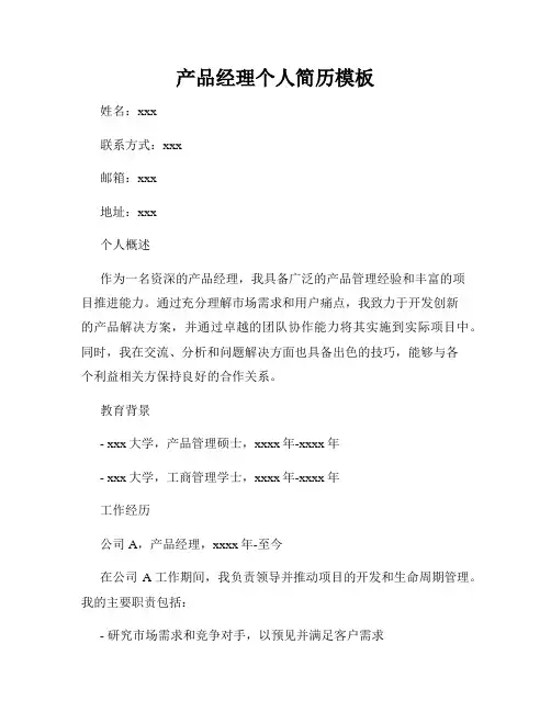 产品经理个人简历模板
