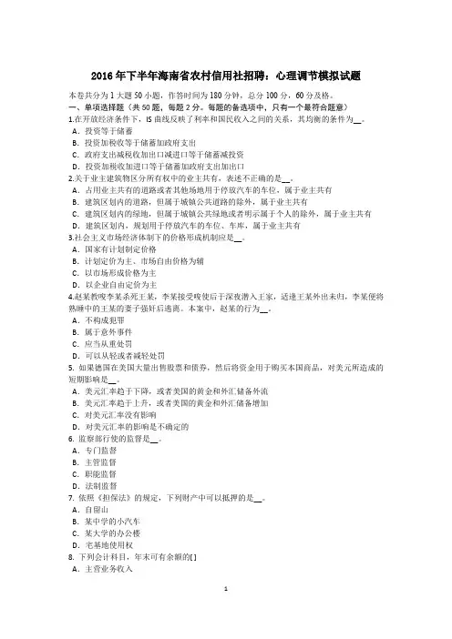 2016年下半年海南省农村信用社招聘：心理调节模拟试题