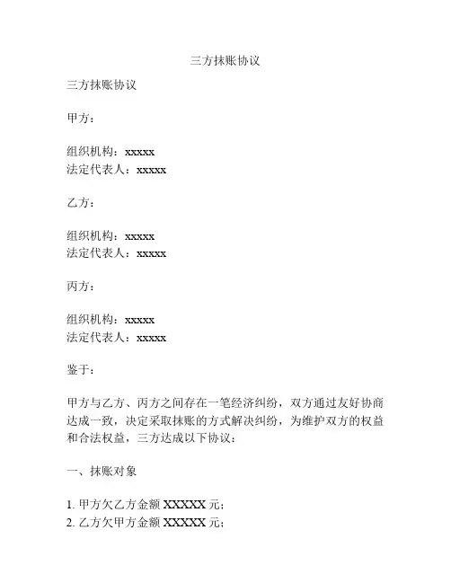 三方抹账协议
