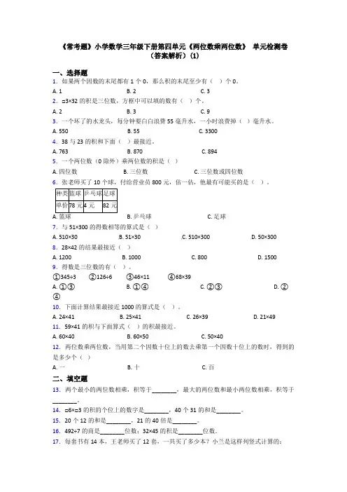 《常考题》小学数学三年级下册第四单元《两位数乘两位数》 单元检测卷(答案解析)(1)