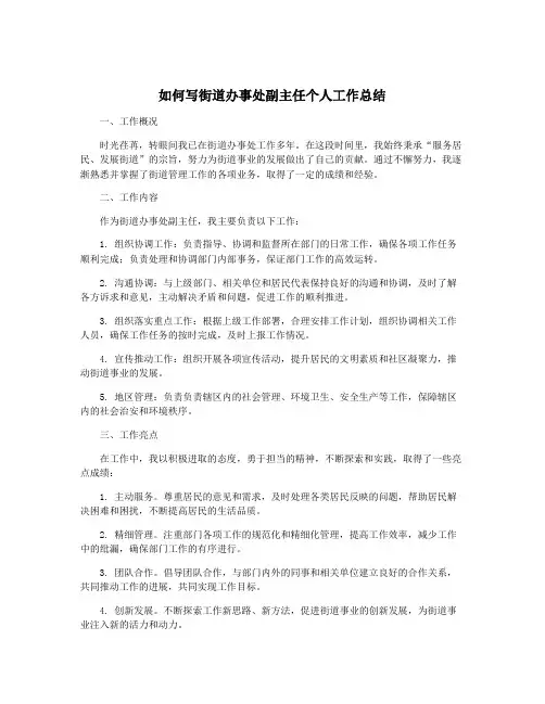 如何写街道办事处副主任个人工作总结
