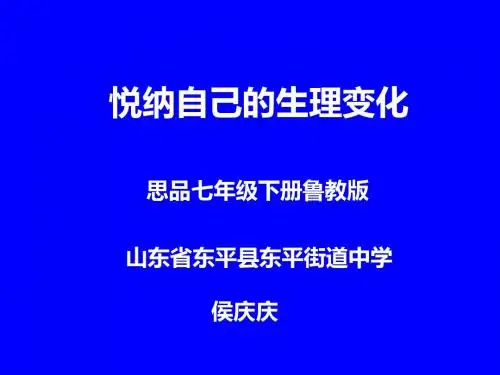 《悦纳自己的生理变化》PPT课件