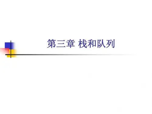 数据结构3_栈和队列
