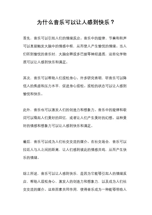为什么音乐可以让人感到快乐？