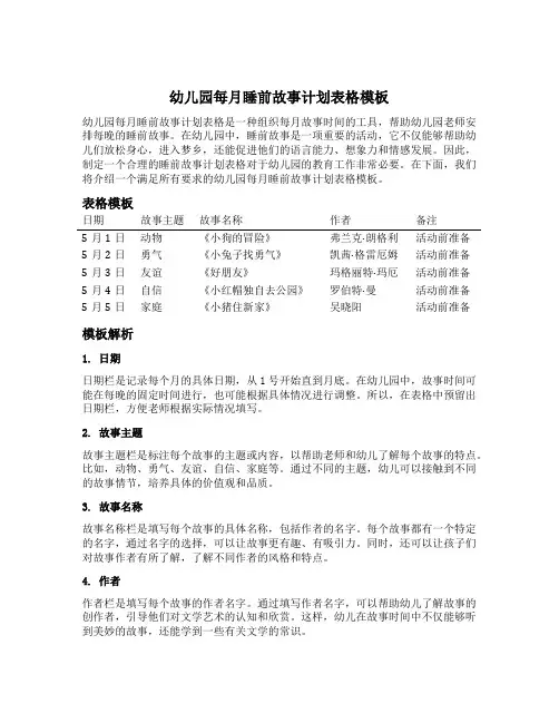 幼儿园每月睡前故事计划表格模板
