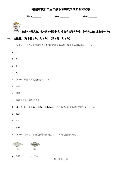 福建省厦门市五年级下学期数学期末考试试卷