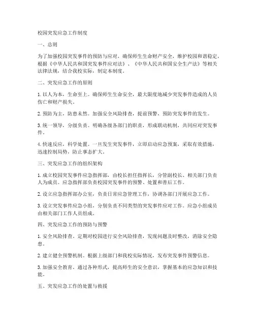 校园突发应急工作制度