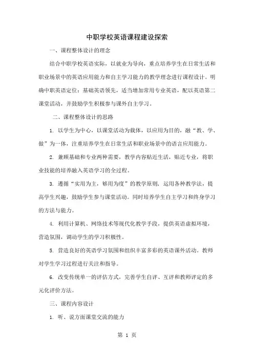 中职学校英语课程建设探索word精品文档6页