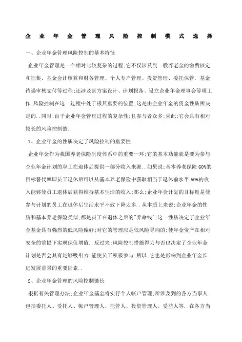 企业年金管理风险控制模式选择