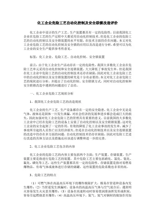 化工企业危险工艺自动化控制及安全联锁改造评价