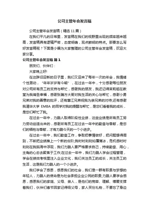 公司主管年会发言稿（精选11篇）