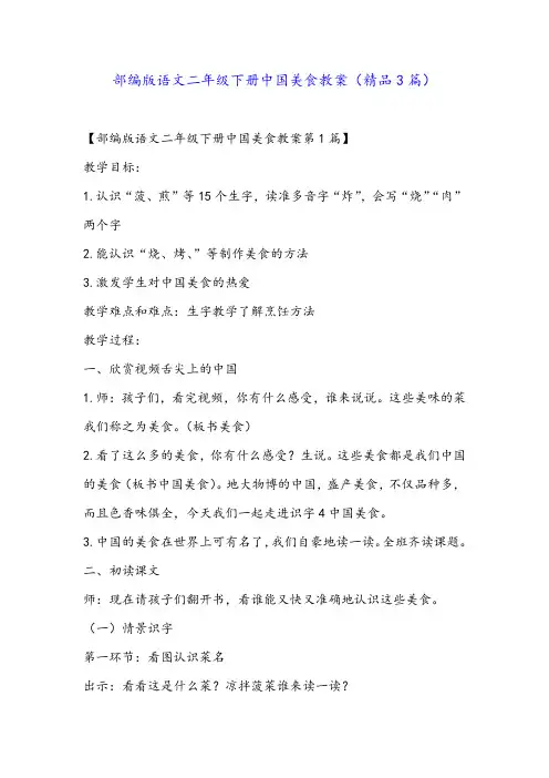 部编版语文二年级下册中国美食教案(精品3篇)