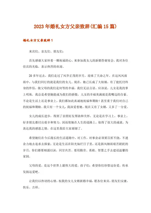 2023年婚礼女方父亲致辞(汇编15篇)