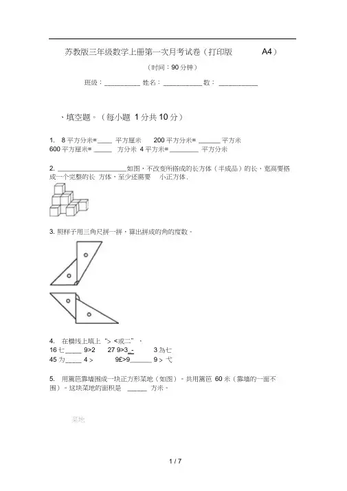 苏教版三年级数学上册第一次月考试卷(打印版A4)