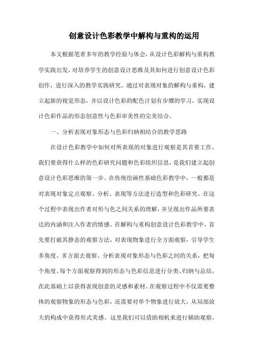 创意设计色彩教学中解构与重构的运用.docx