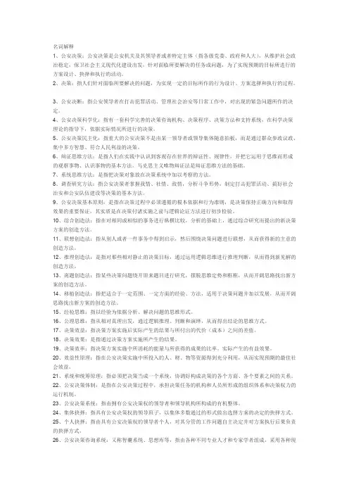 公安决策学名词解释