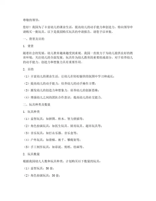 幼儿园买玩具申请报告