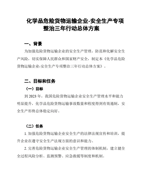 化学品危险货物运输企业-安全生产专项整治三年行动总体方案