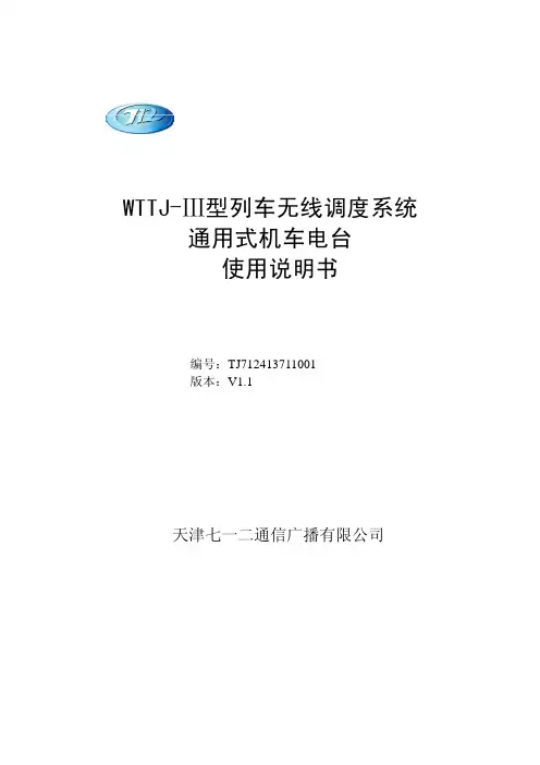通用式机车电台使用说明书V11