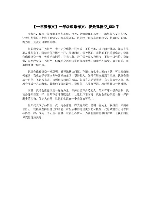 【一年级作文】一年级想象作文：我是孙悟空_550字