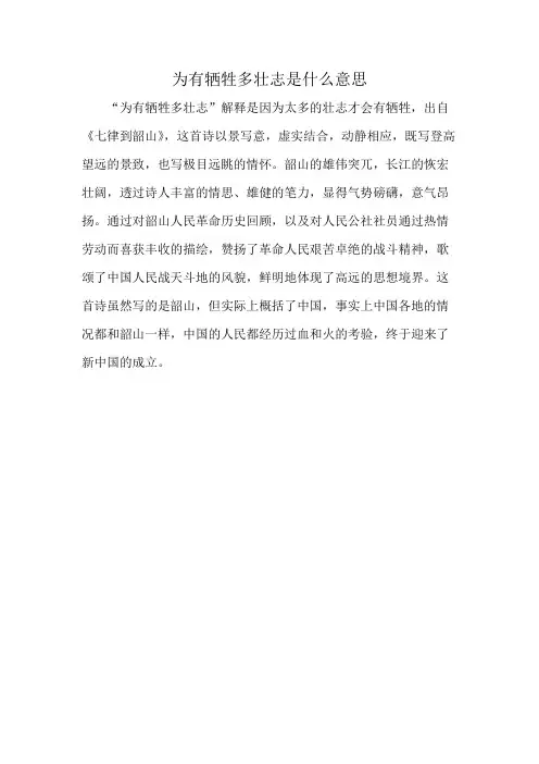 为有牺牲多壮志是什么意思