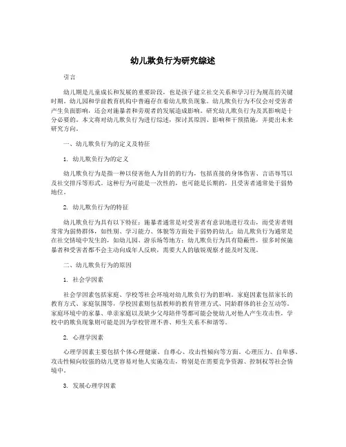 幼儿欺负行为研究综述