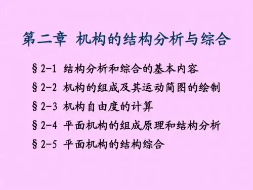 第二章 机构的结构分析与综合
