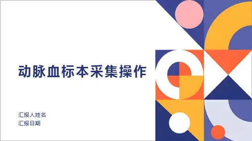 动脉血标本采集操作