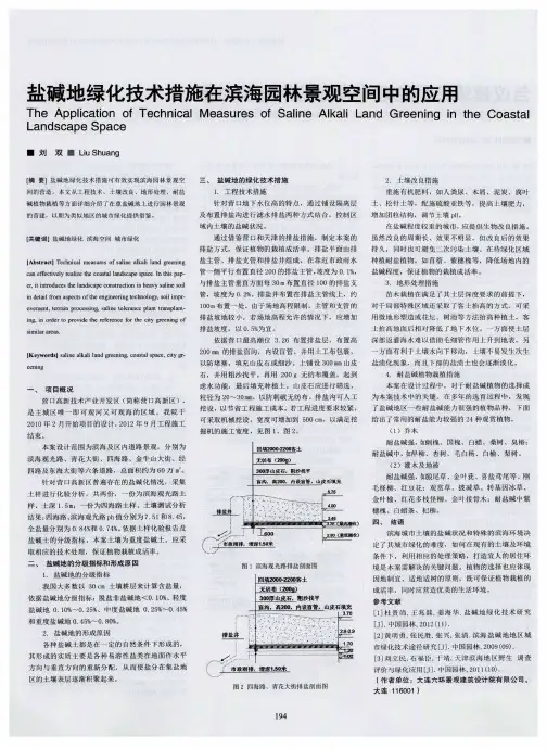 盐碱地绿化技术措施在滨海园林景观空间中的应用