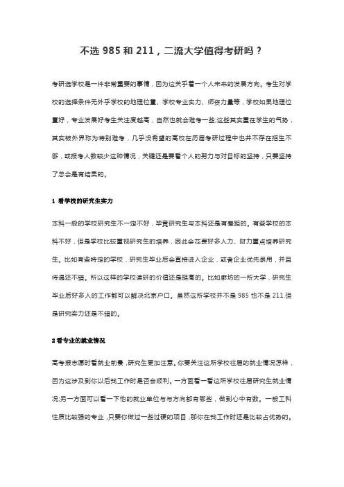 不选985和211,二流大学值得考研吗？
