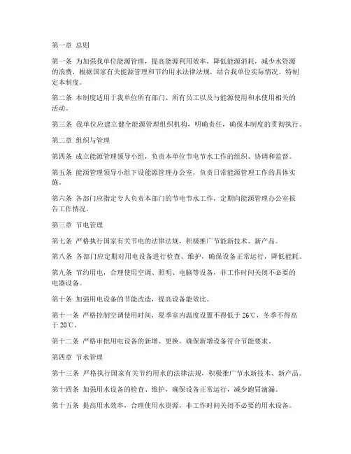 单位节电节水管理制度