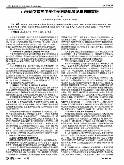 小学语文教学中学生学习动机激发与培养策略