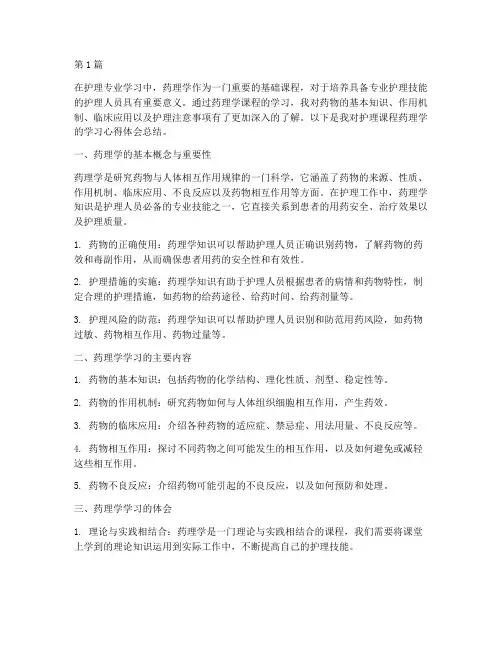 护理课程药理心得体会总结(2篇)