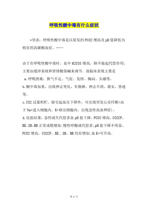 呼吸性酸中毒有什么症状
