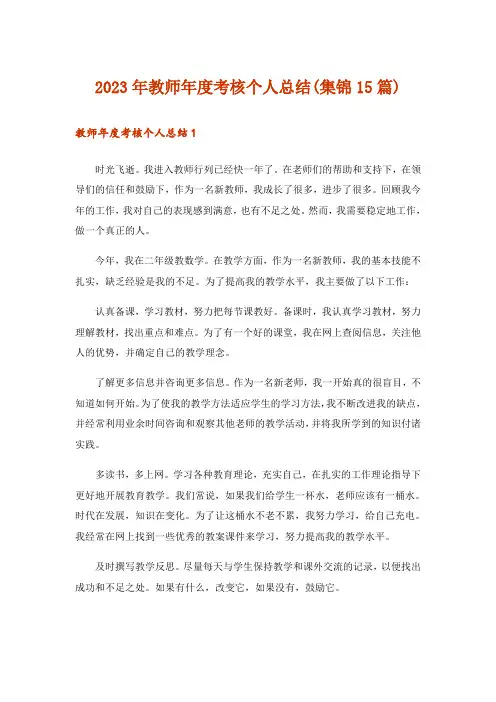 2023年教师年度考核个人总结(集锦15篇)