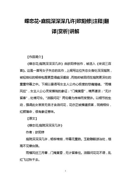 蝶恋花·庭院深深深几许欧阳修注释翻译赏析讲解