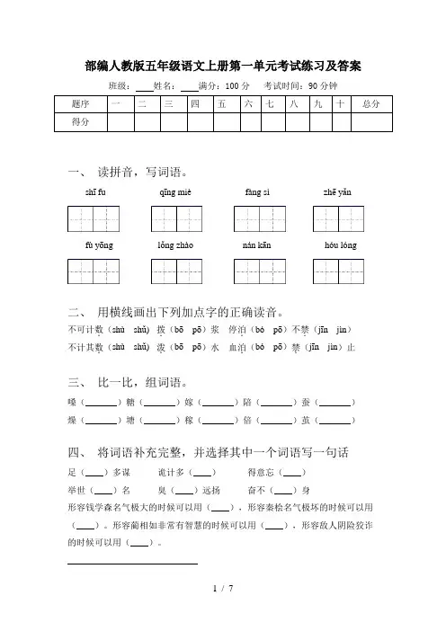 部编人教版五年级语文上册第一单元考试练习及答案