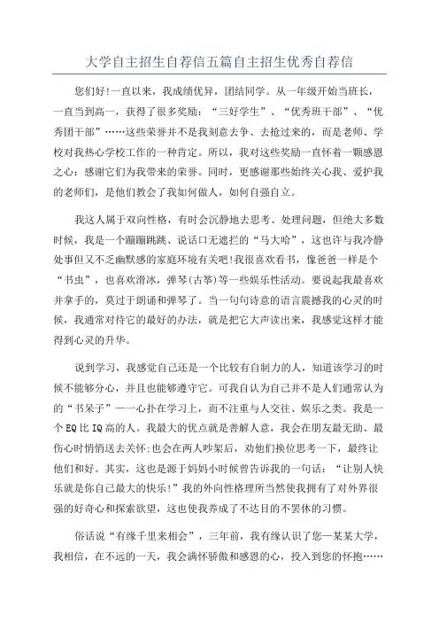 大学自主招生自荐信五篇自主招生优秀自荐信