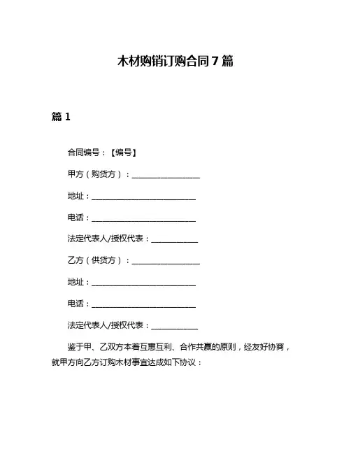 木材购销订购合同7篇
