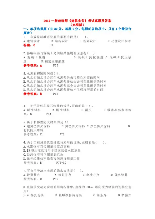 2019一级建造师《建筑实务》考试真题及答案【完整版】